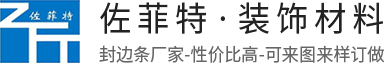 東莞市佐菲特裝飾材料有限公司